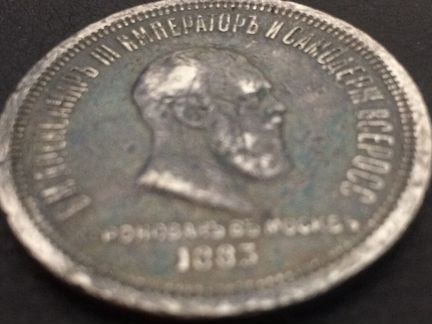 Рубль 1883 год. Коронация
