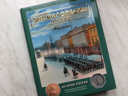 Энциклопедия для детей. История России