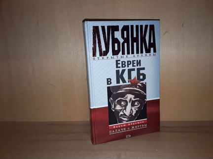 Абрамов В. Евреи в кгб: палачи и жертвы