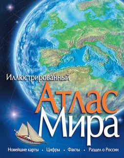 Атлас мира