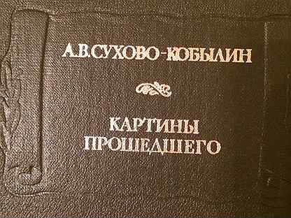 Трилогия картины прошедшего а в сухово кобылина