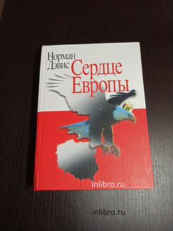 Сердце Европы. Польша. Норман Дэвис