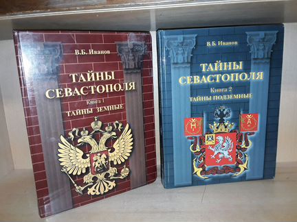 Иванов В.Б. Тайны Севастополя. Книга 1, 2