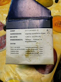 Шарнир рулевой газель