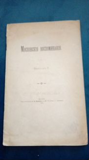 1901 Шереметев Московские воспоминания Прижизненно