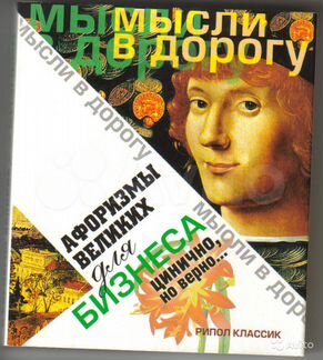 Афоризмы великих для бизнеса сер. 