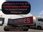Готовый бизнес на wildberries под ключ с гарантией объявление продам