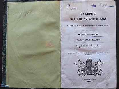 О различии строения человеческих языков. О различии строения человеческих языков. О различии строения человеческих языков. Лингвистическая концепция гумбольдта. Гумбольдта.