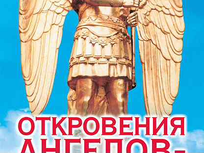 Читать откровение ангелов. Откровения ангелов хранителей. Откровения ангелов-хранителей книга. Откровения ангелов хранителей рай и ад. Книга откровения ангелов хранителей начало.