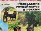 Книга “Разведение ротвейлеров в России»