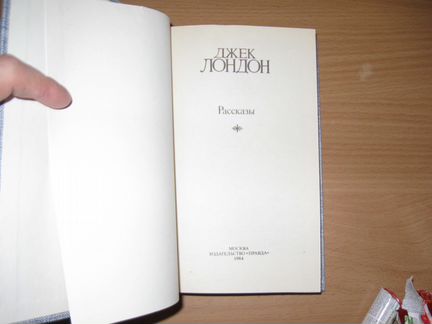 Джек Лондон. Сочинения в 4 томах 1984г