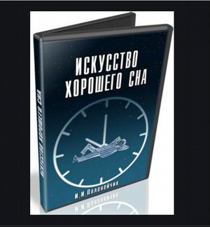 Иван Полонейчик - Искусство хорошего сна