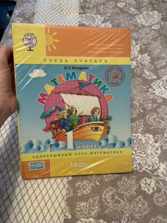 Учебники 1 класс по математике из трёх частей Л.Г