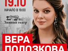 Билет на концерт Веры Полозковой в Сочи 19 октября