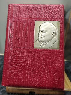 Ежедневник к 100-летию Ленина