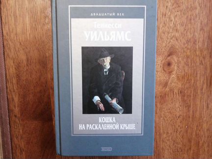Теннесси Уильямс Кошка на расскаленной крыше
