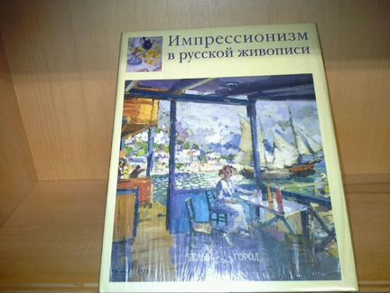 Филиппов В. Импрессионизм в русской живописи