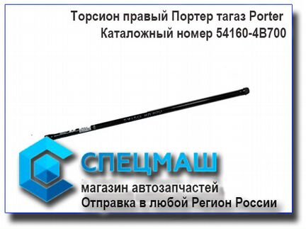 Торсион правый Хендай Портер Оригинал
