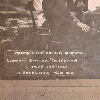 Фотография заседания фабкома 1927 год, Балашиха