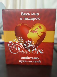 Подарочная книга любителю путешествий