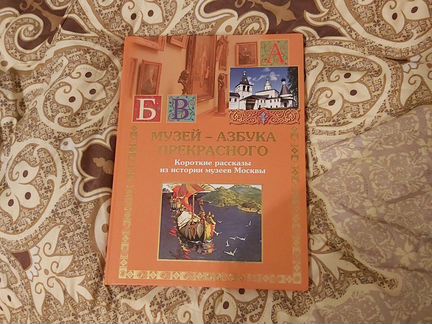 Азбука прекрасного