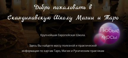 Курс Школа Магии - Начальный Курс (2020)