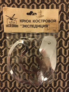 Крюк костровой с регулировкой, Экспедиция