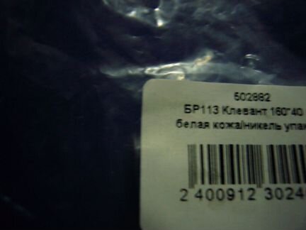 Застёжка-клевант белая кожа новая 2 шт