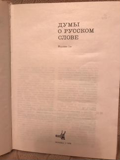 Алексей Югов Думы о русском слове