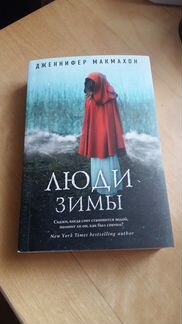 Дженнифер Макмахон: Люди зимы