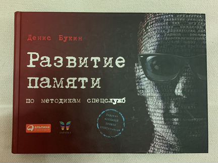 Развитие памяти по методикам спецслужб Денис Букин