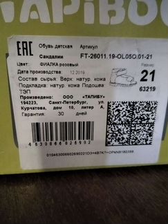 Сандалии Тапибу для девочки р. 21