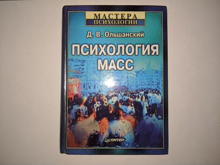 Психология масс Ольшанский Д.В. 2001г