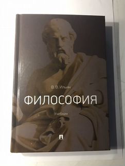 Учебник Философия В.В. Ильин