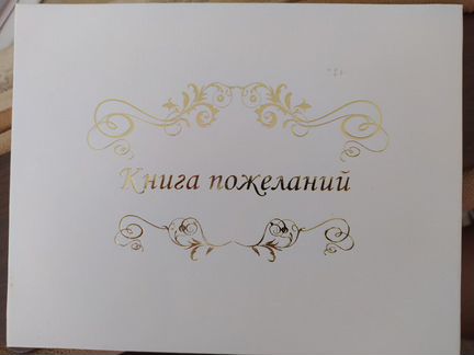 Книга пожеланий