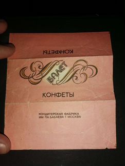 Этикетка конфета Балет СССР Бабаевский