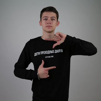 Свитшот дети проходных дворов