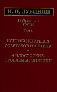 Дубинин Н. Избранные труды. В 4 томах. Тома 1,3,4