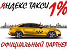 Водитель Яндекс Такси 24/7 (комиссия 1 проц)
