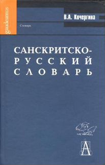 Кочергина Санскритско-русский словарь