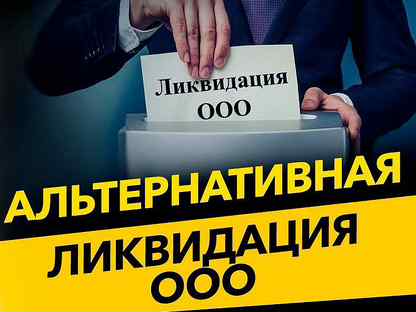 Ликвидация ООО. Альтернативная ликвидация ООО. Добровольная ликвидация ООО. Ликвидация ООО фото.