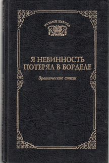 Я невинность потерял в борделе. Эротические стихи