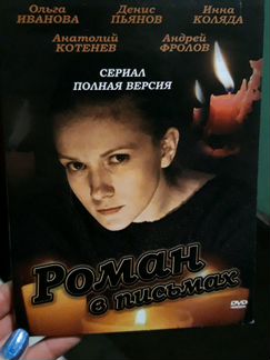 Сериал Роман в письмах на DVD