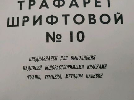 Трафарет шрифтовой