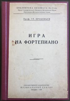 Игра на фортепиано, Г. Прокофьев, 1928 г