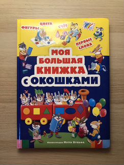 Большая книжка с окошками