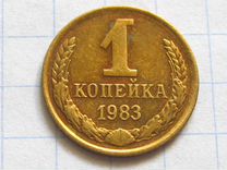 Стоящие копейки. 1 Копейка 1983. Монета 1 копейка 1975. СССР 1 копейка 1983 год. Монета 1983г 1копейка СССР.