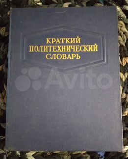 Краткий политехнический словарь