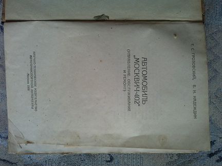 Книга Москвич 402