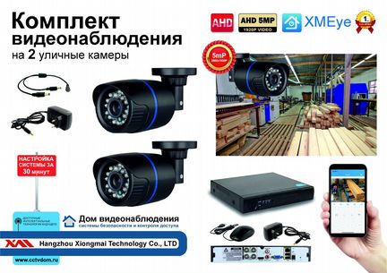 Уличный комплект видеонаблюдения на 2 камеры 5mP